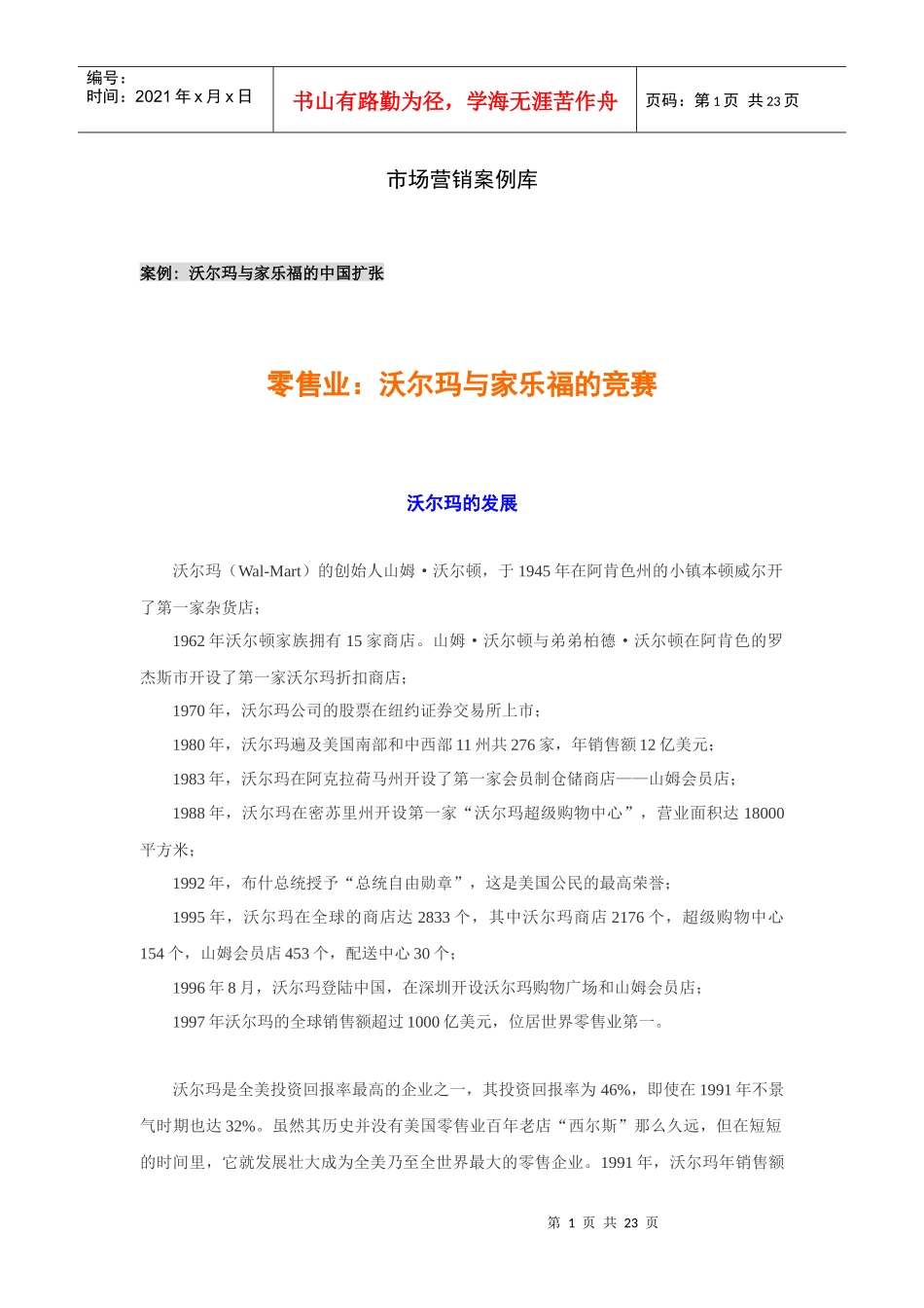 市场营销案例库_第1页