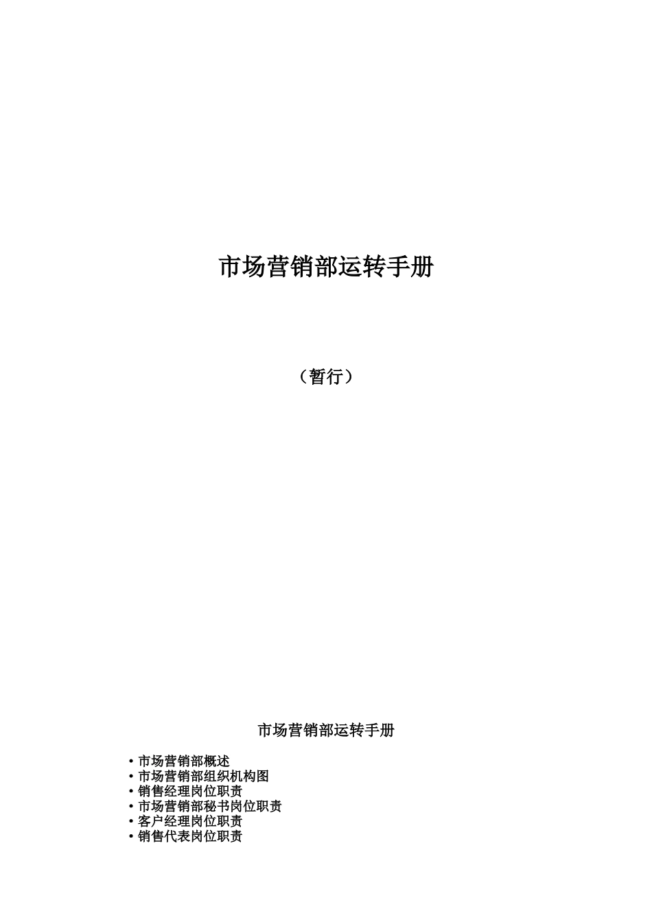 市场营销部运转手册_第1页