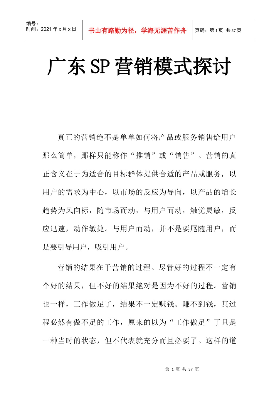 广东SP营销模式深入探讨_第1页