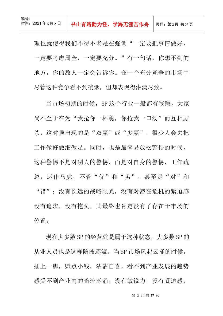 广东SP营销模式深入探讨_第2页