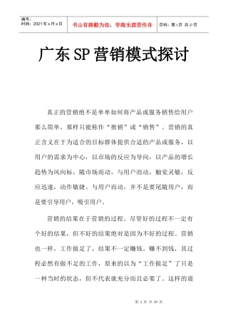 广东SP营销模式深入探讨