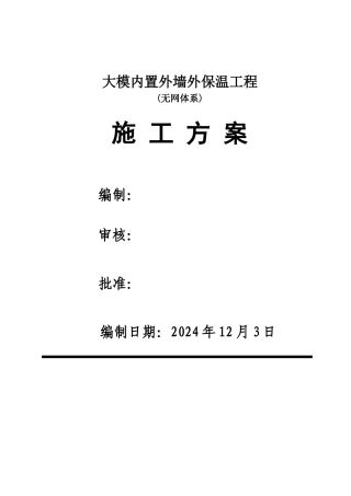 大模内置(无网)外墙外保温施工方案