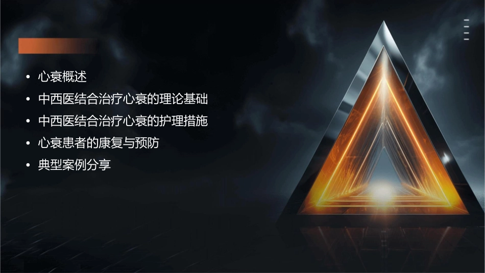 心衰中西医结合治疗演示文稿护理课件_第2页