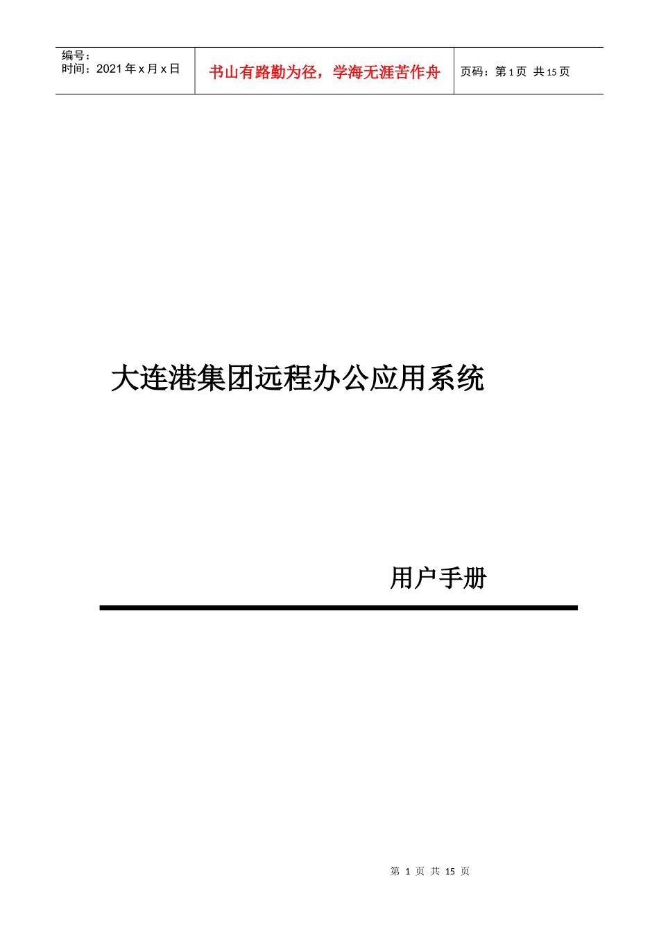 下载操作说明书-大连港集团业务查询系统使用方法简介_第1页