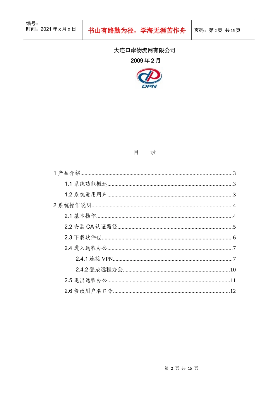 下载操作说明书-大连港集团业务查询系统使用方法简介_第2页