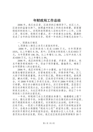 年财政局工作总结