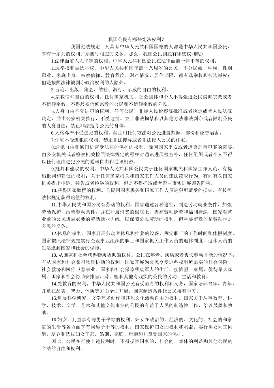 我国公民有哪些宪法权利？ _第1页