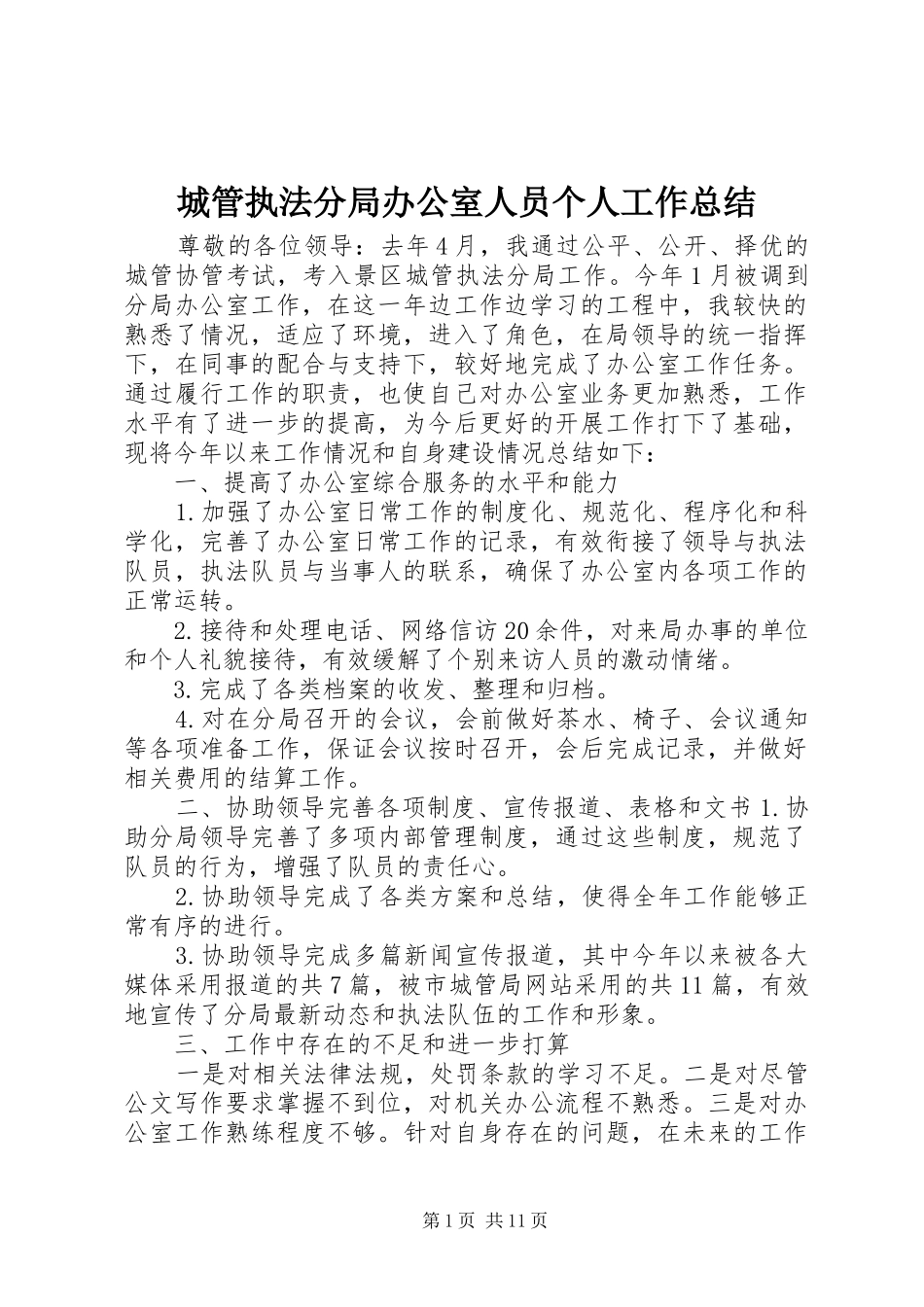 城管执法分局办公室人员个人工作总结_第1页