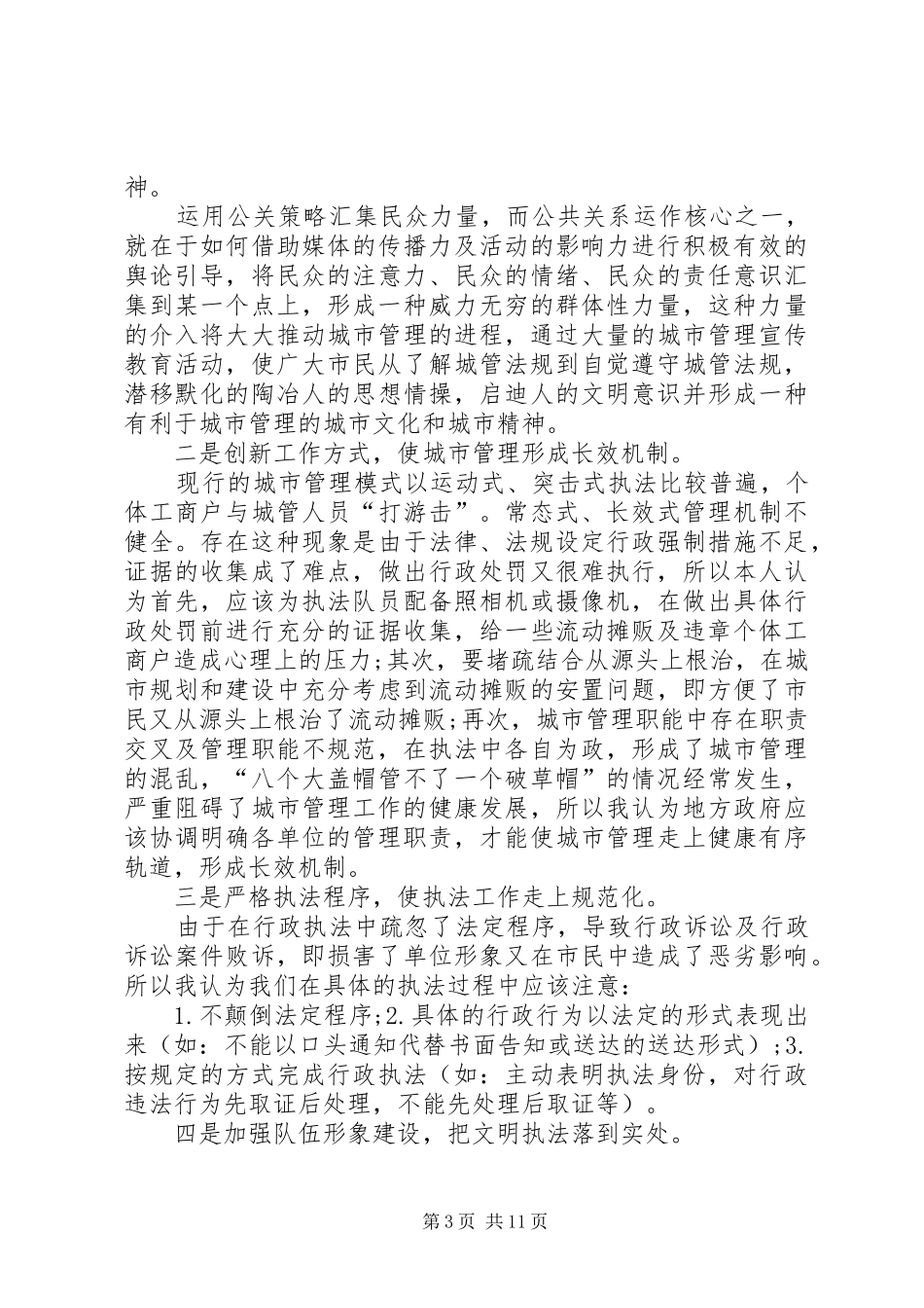 城管执法分局办公室人员个人工作总结_第3页