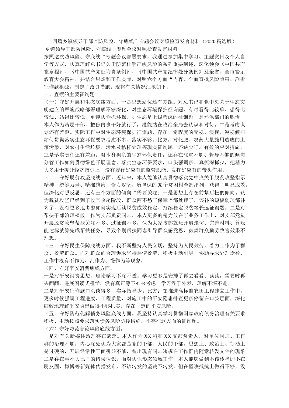 四篇乡镇领导干部“防风险、守底线”专题会议对照检查发言材料（2020精选版）精选 _第1页