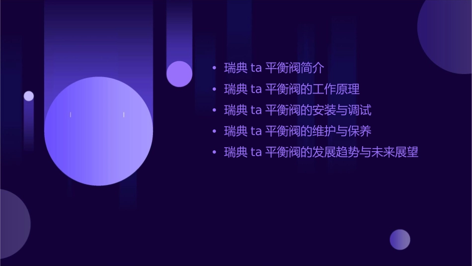 瑞典TA平衡阀授课资料中文版课件_第2页