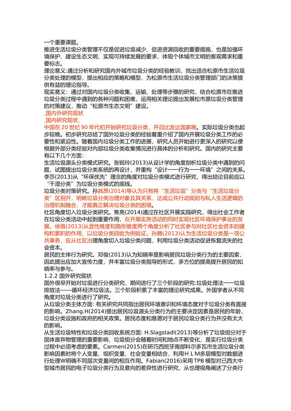 松原市生活垃圾分类管理研究 _第3页