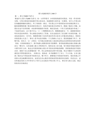 我与电脑游戏作文800字 