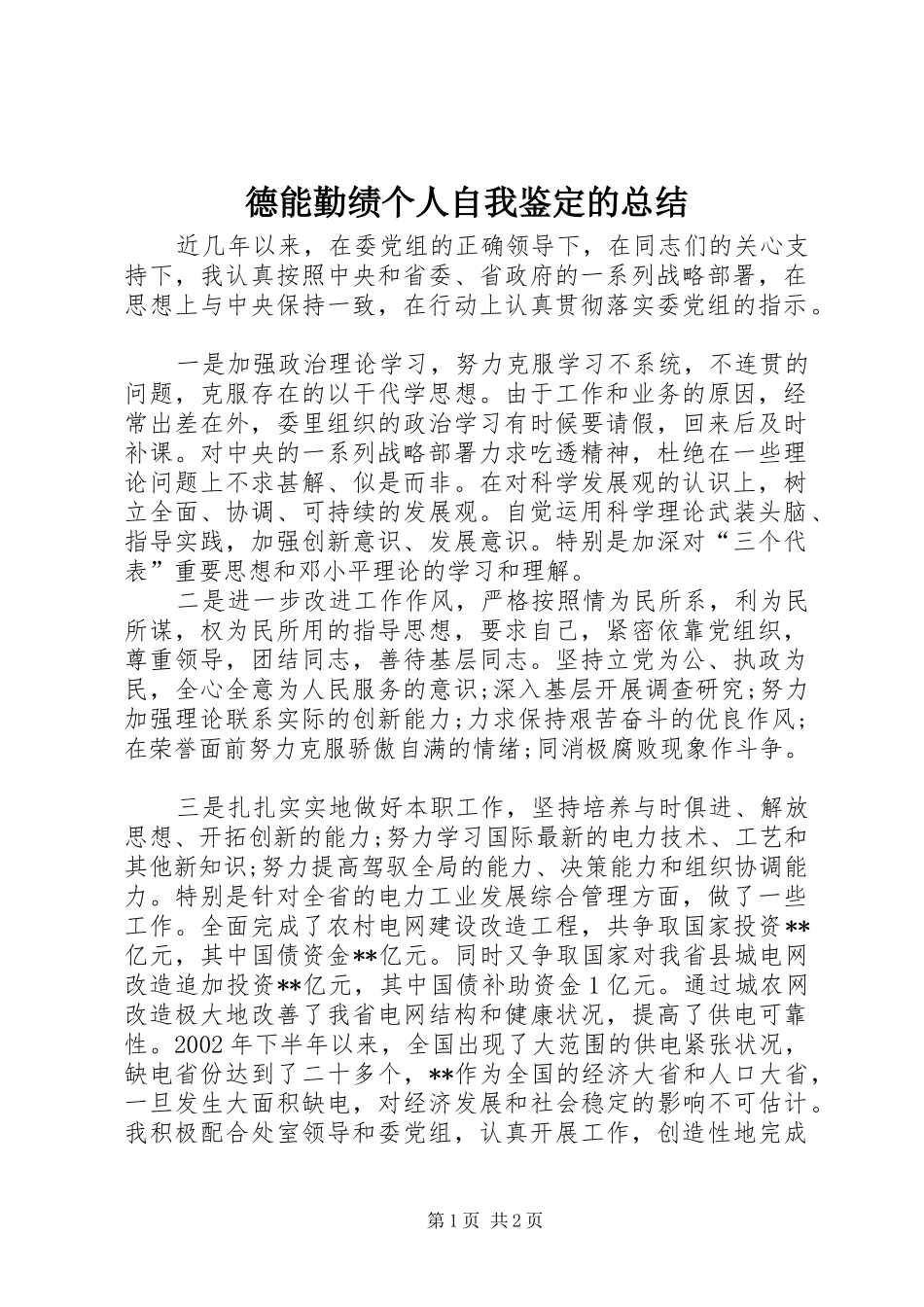 德能勤绩个人自我鉴定的总结_第1页