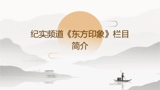 纪实频道《东方印象》栏目简介课件