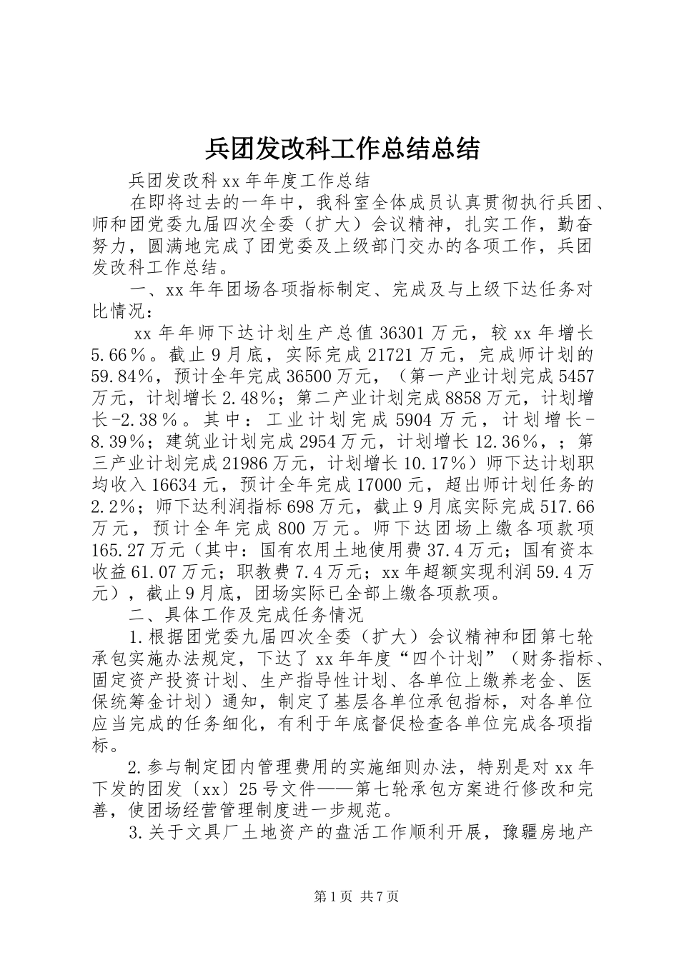 兵团发改科工作总结总结_第1页