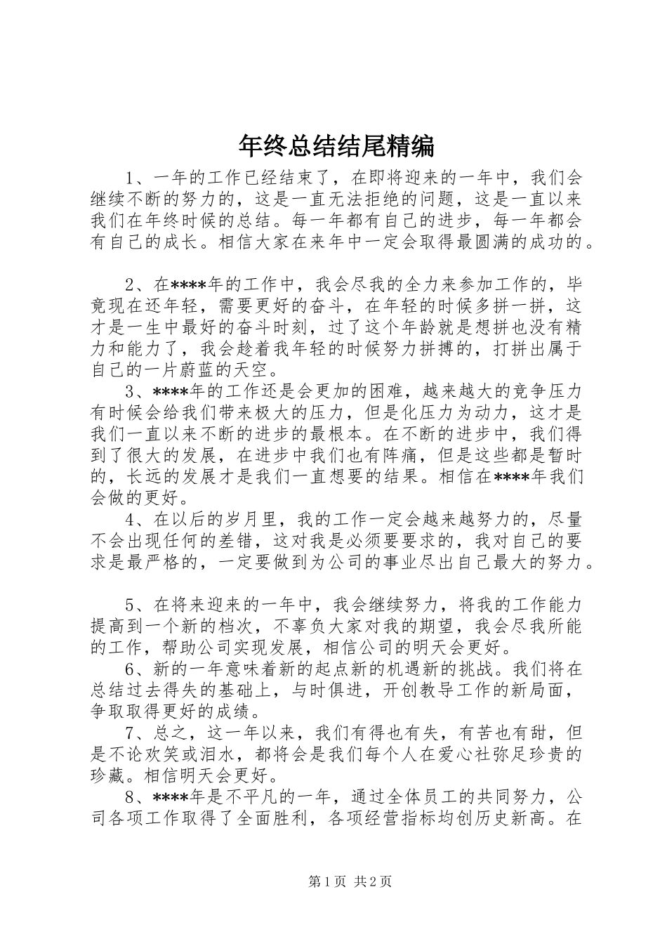 年终总结结尾精编_第1页