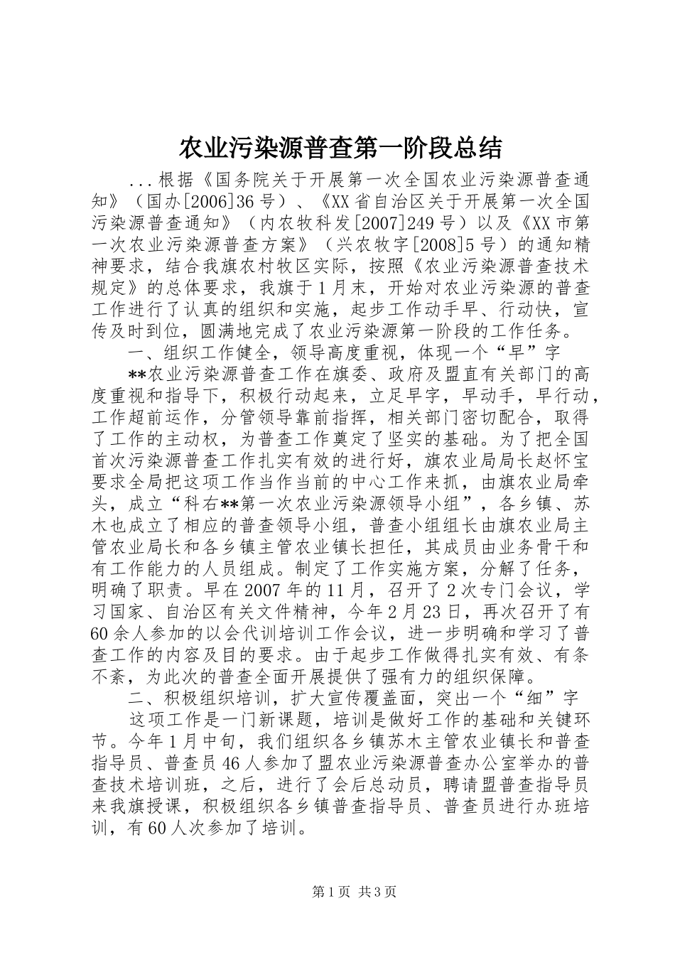 农业污染源普查第一阶段总结_第1页