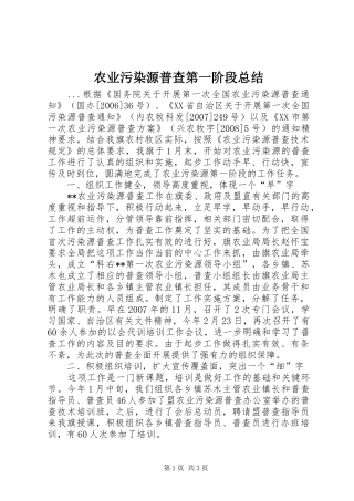 农业污染源普查第一阶段总结
