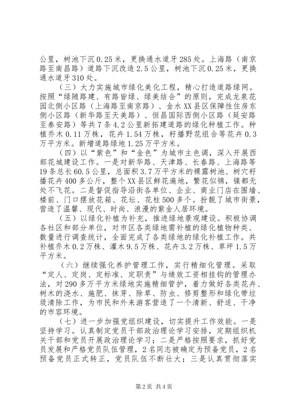 区园林绿化管理局XX年上半年工作总结_第2页