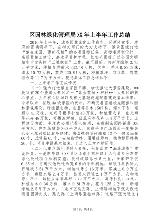 区园林绿化管理局XX年上半年工作总结