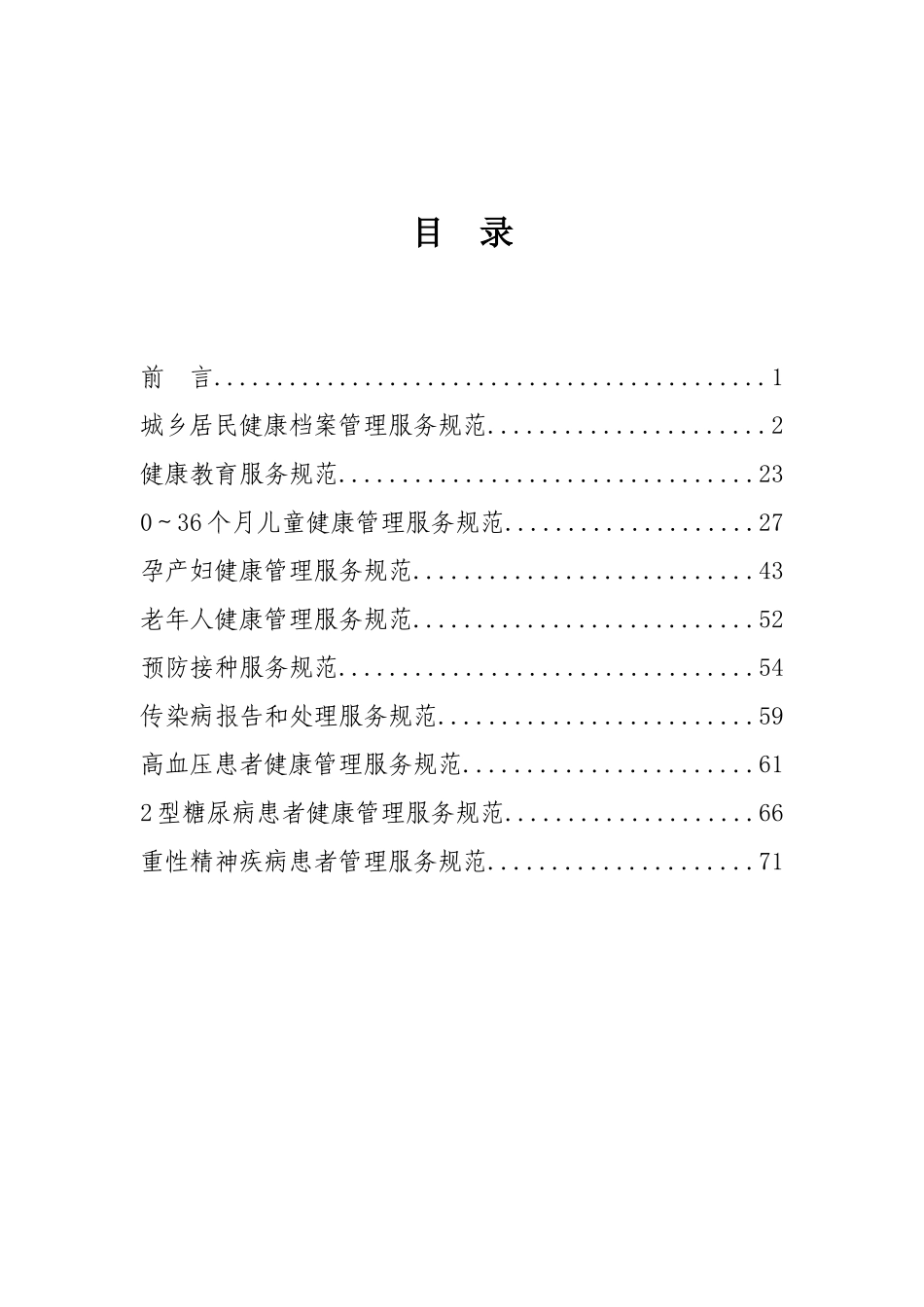 公共卫生服务规范一_第2页