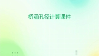 桥涵孔径计算课件