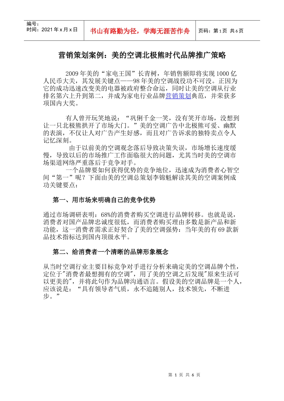 【市场营销】3290-最全壹串通营销策划案例：美的空调品牌推广策略_第1页