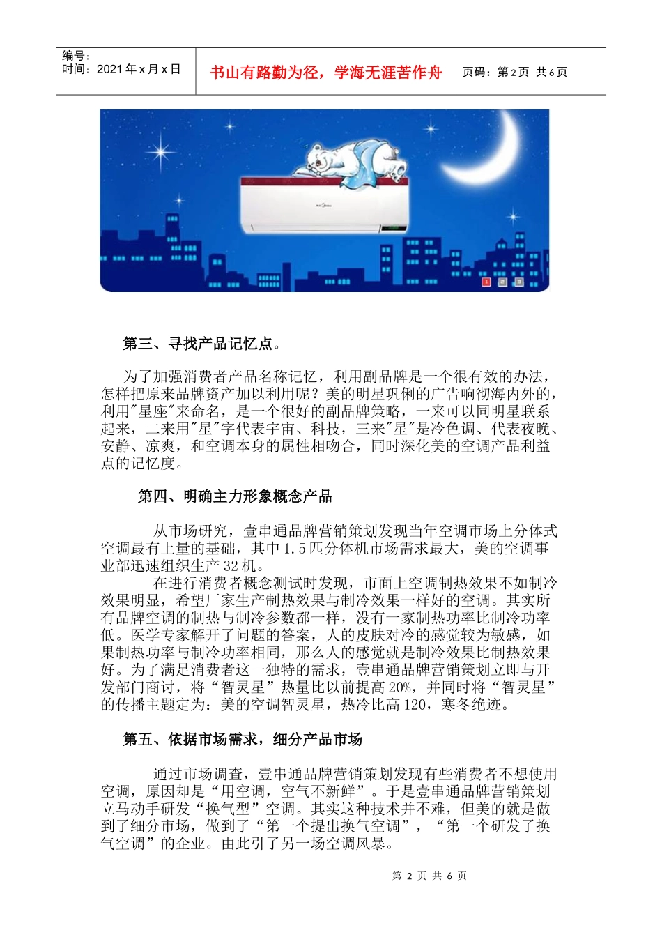 【市场营销】3290-最全壹串通营销策划案例：美的空调品牌推广策略_第2页