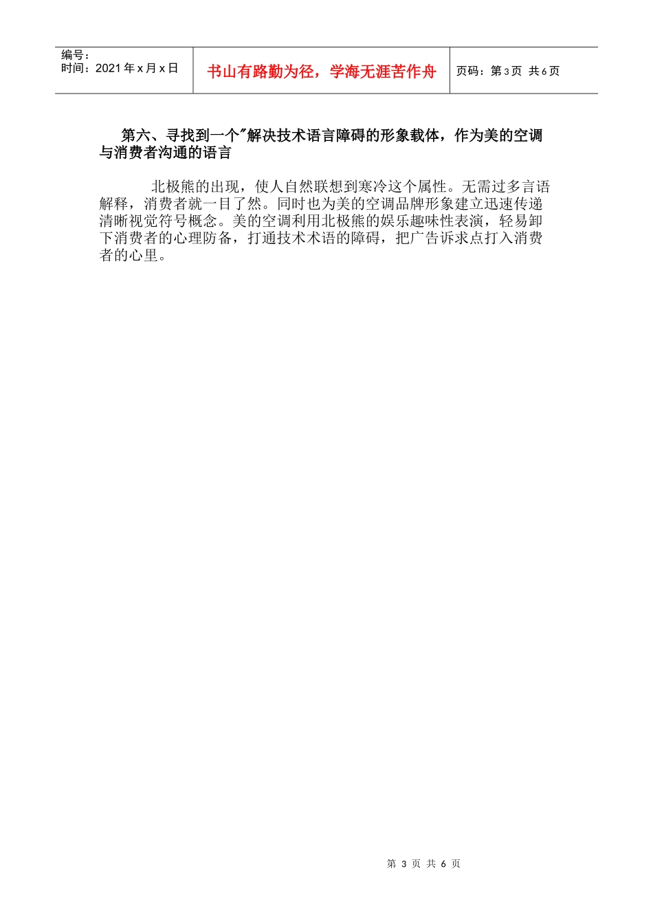 【市场营销】3290-最全壹串通营销策划案例：美的空调品牌推广策略_第3页