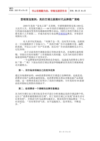 【市场营销】3290-最全壹串通营销策划案例：美的空调品牌推广策略