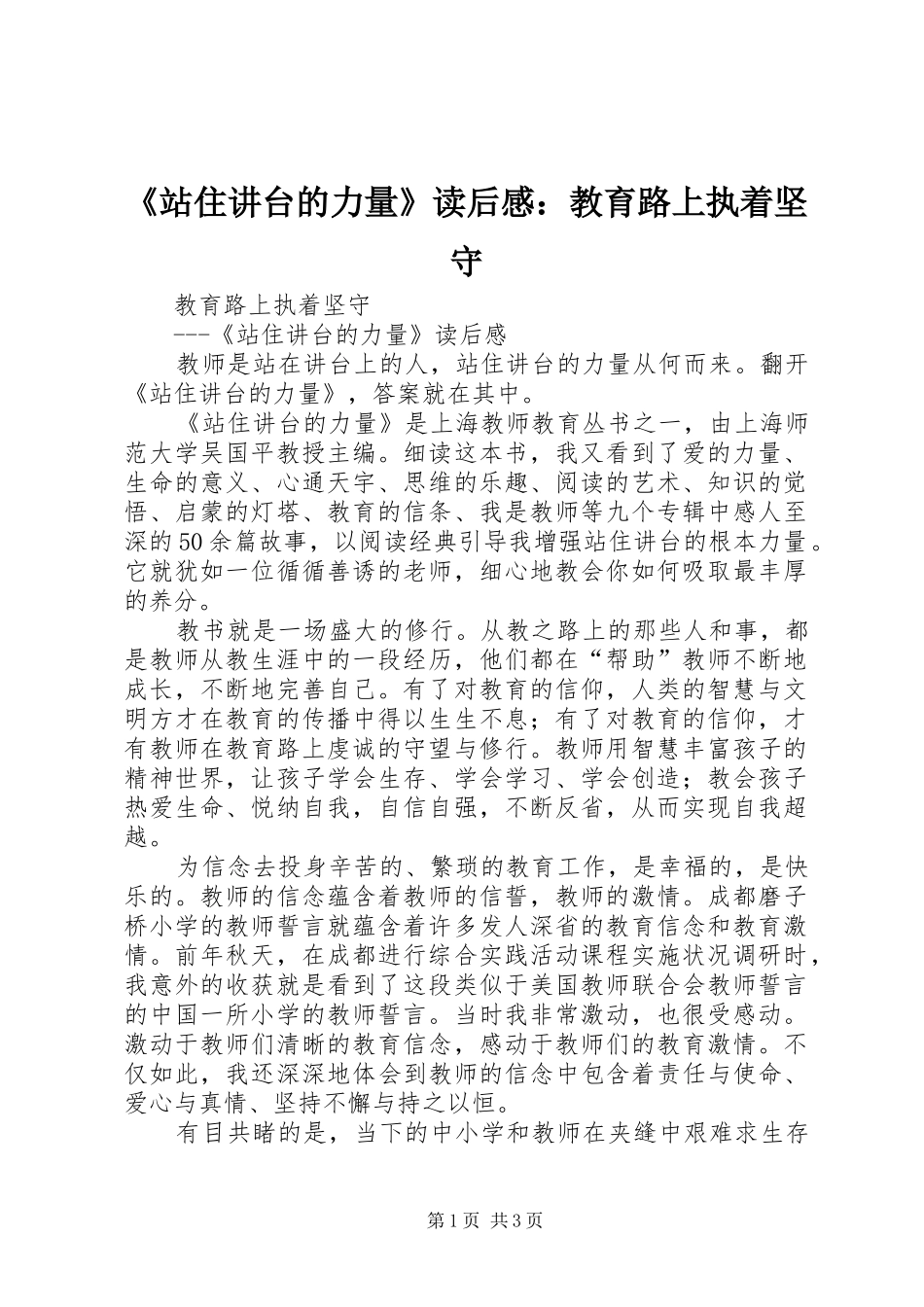 《站住讲台的力量》读后感：教育路上执着坚守_第1页