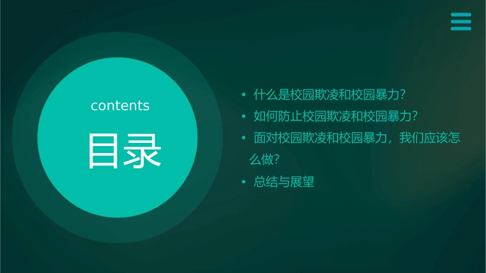小学“防止校园欺凌拒绝校园暴力”主题班会课件_第2页