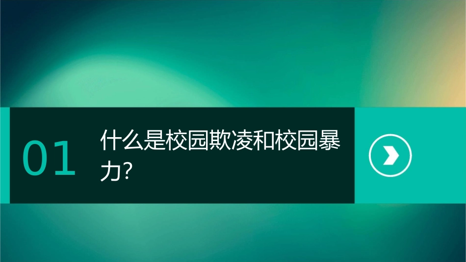 小学“防止校园欺凌拒绝校园暴力”主题班会课件_第3页