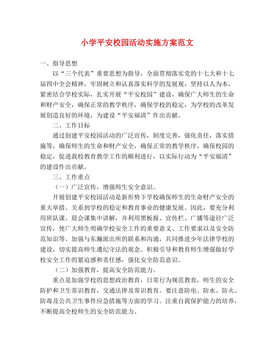 小学平安校园活动实施方案范文 _第1页