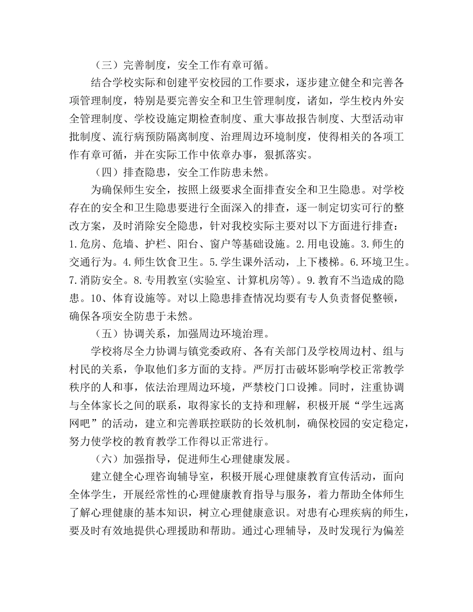 小学平安校园活动实施方案范文 _第2页