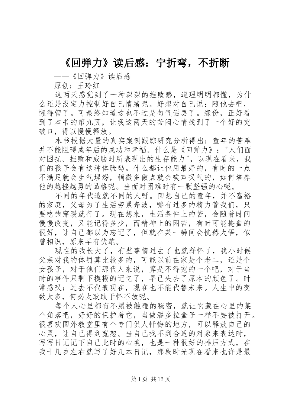 《回弹力》读后感：宁折弯，不折断_第1页