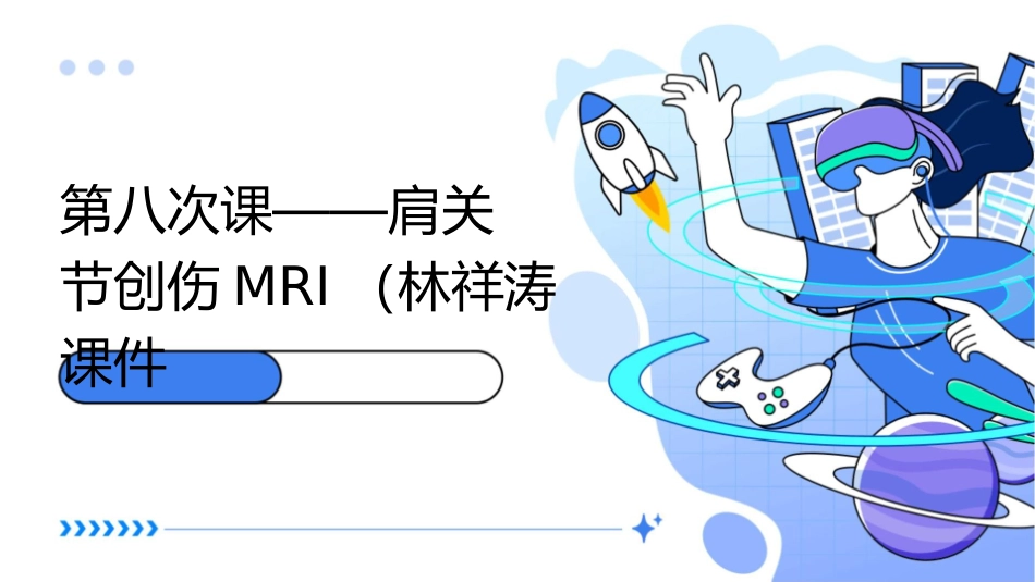 第八次课——肩关节创伤MRI(林祥涛)课件_第1页