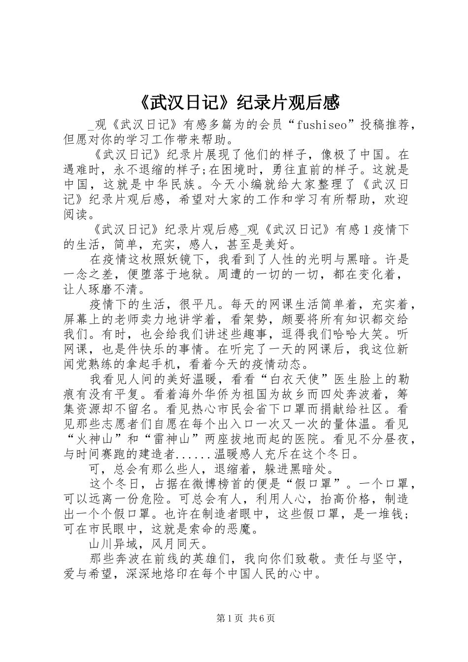 《武汉日记》纪录片观后感_第1页