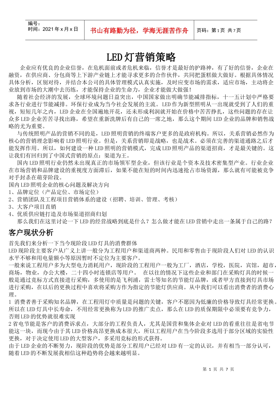 LED灯营销策略_第1页