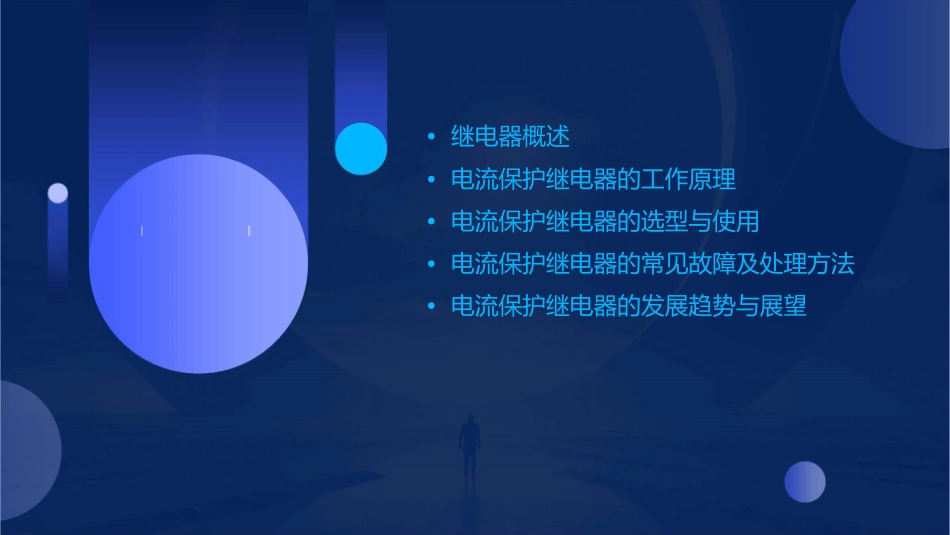 电流保护用的继电器课件_第2页