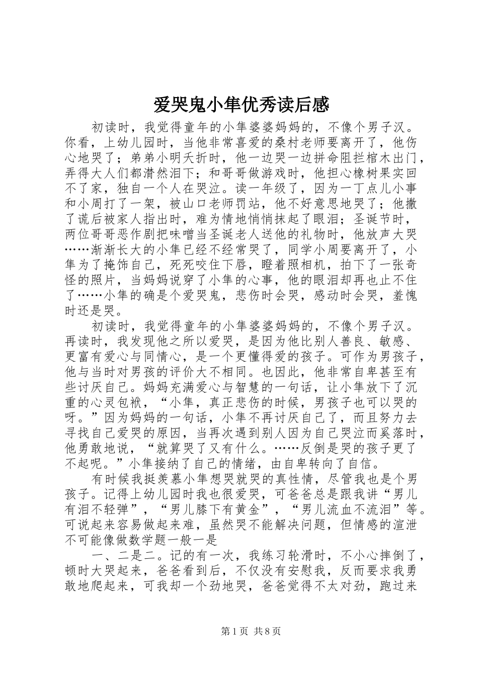 爱哭鬼小隼优秀读后感_第1页