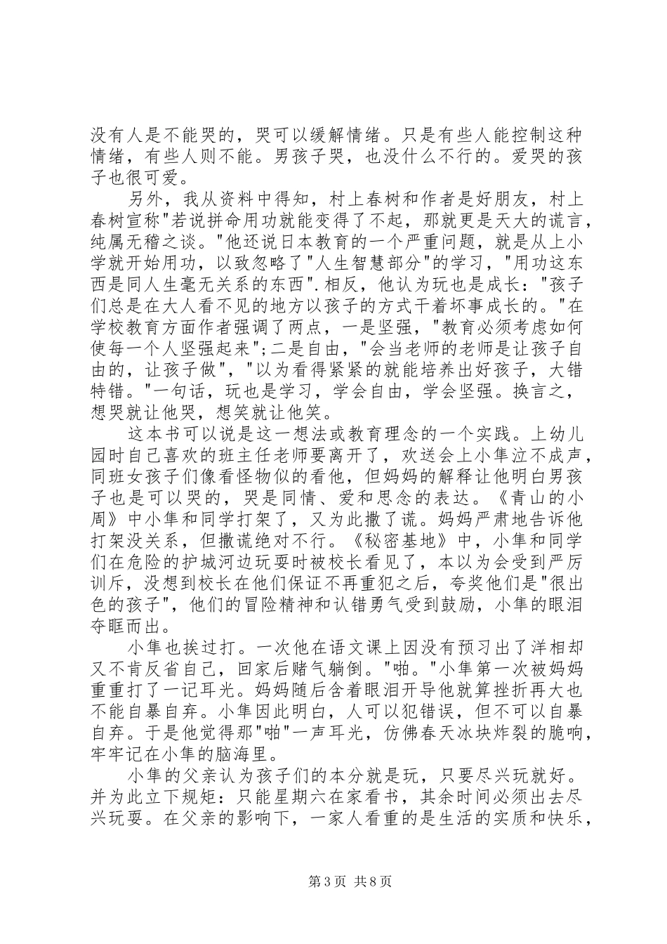 爱哭鬼小隼优秀读后感_第3页