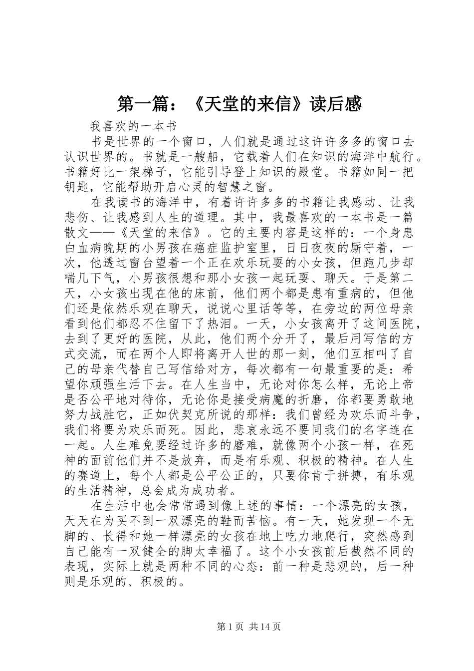 第一篇：《天堂的来信》读后感_第1页