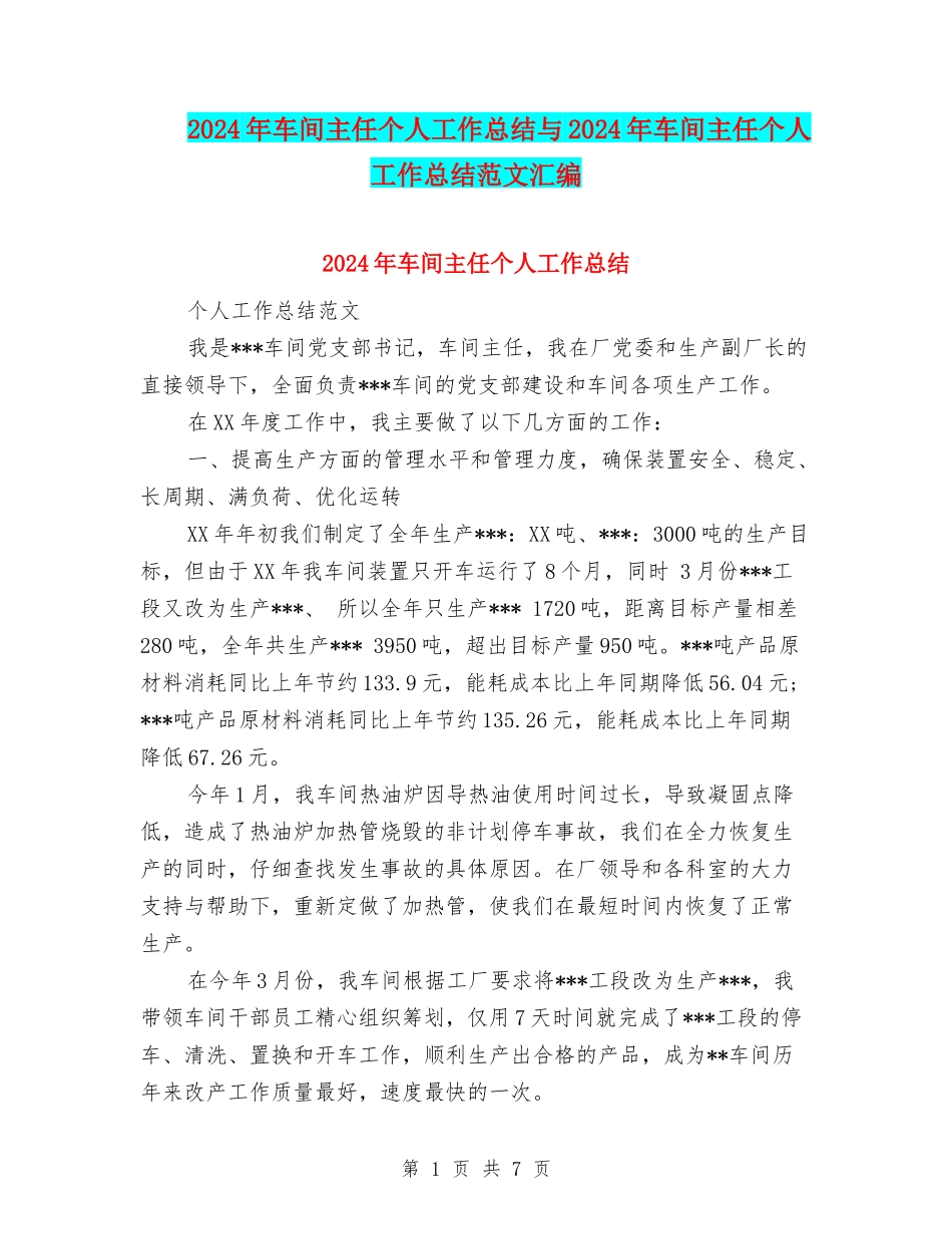 2024年车间主任个人工作总结与2024年车间主任个人工作总结范文汇编.doc_第1页