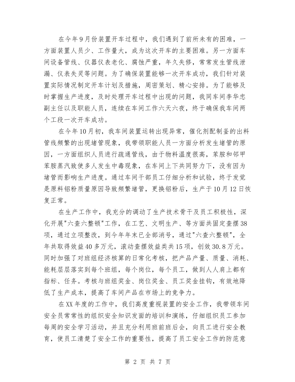 2024年车间主任个人工作总结与2024年车间主任个人工作总结范文汇编.doc_第2页