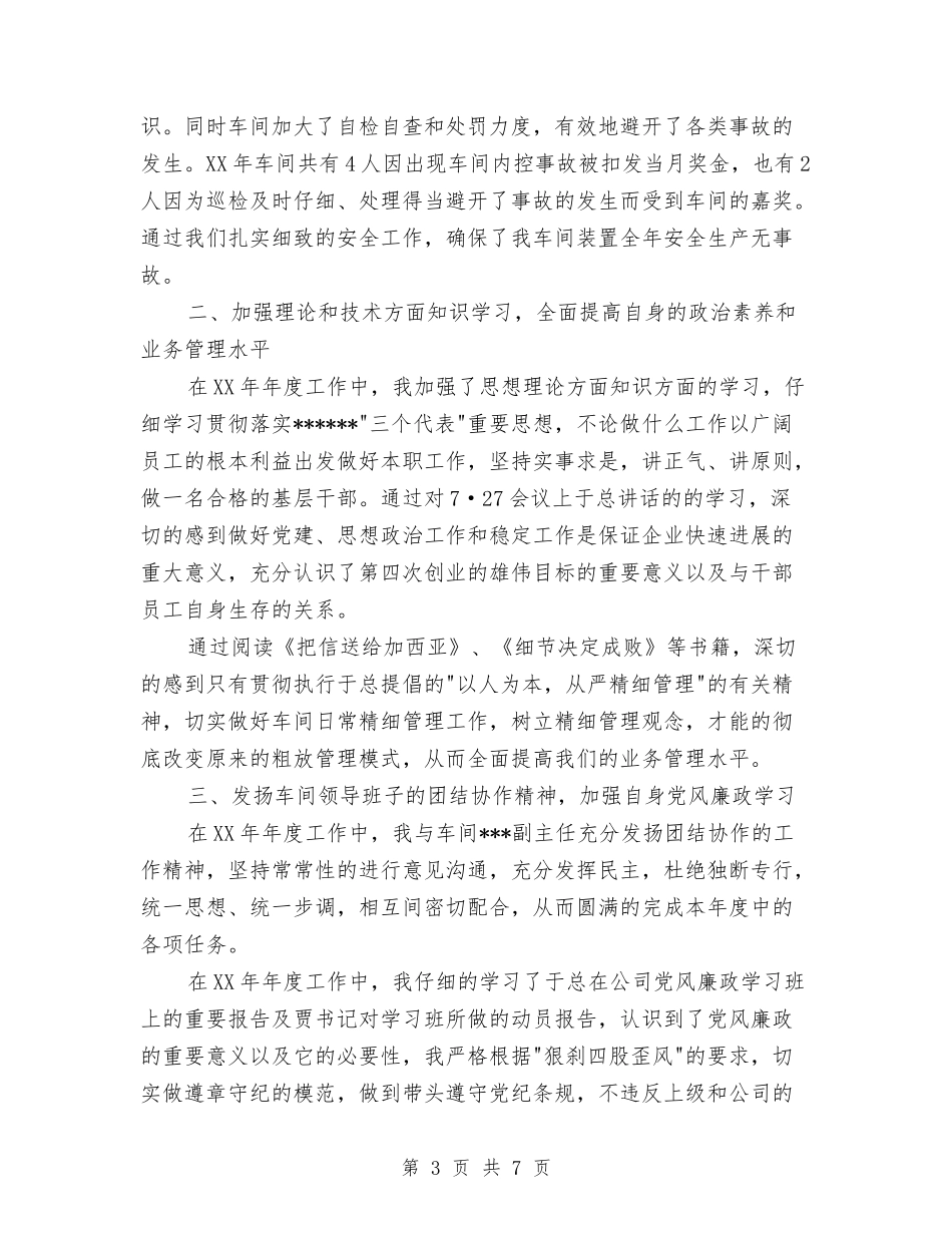 2024年车间主任个人工作总结与2024年车间主任个人工作总结范文汇编.doc_第3页