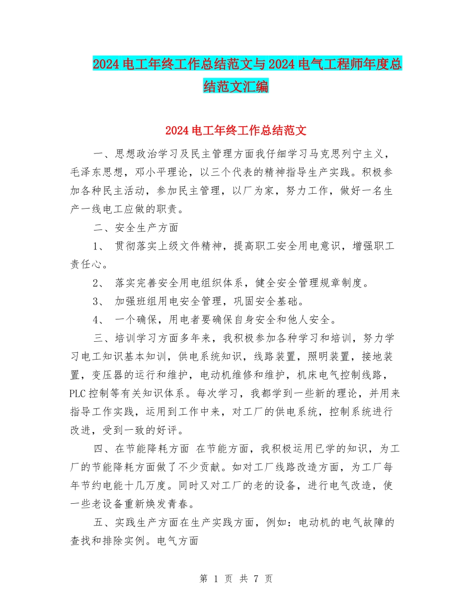 2024电工年终工作总结范文与2024电气工程师年度总结范文汇编_第1页
