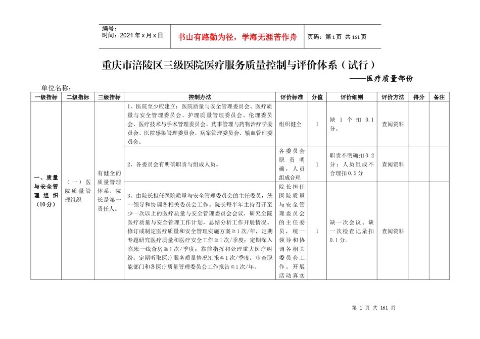 医院医疗服务质量控制与评价体系_第1页