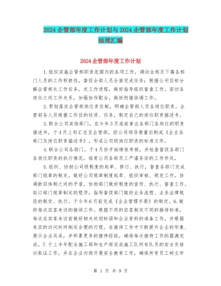 2024企管部年度工作计划与2024企管部年度工作计划结尾汇编